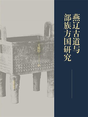 cover image of 燕辽古道与部族方国研究